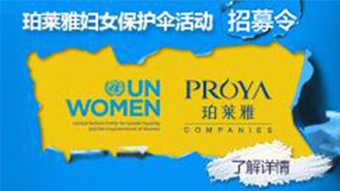 莅临全国尊龙集团专柜，参加尊龙集团妇女保护伞活动！